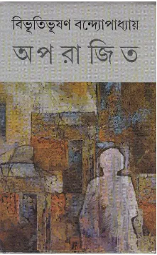 Aparajita ll Bibhutibhusan Bandyopadhyay
