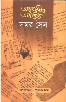Aprakashita Agranthita Samar Sen – 1 ll Pulak Chanda