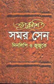 Aprakashita Samar Sen : Dinalipi O Jujuke ll Pulak Chanda