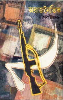 Arajnaitik ll Chanakya Sen
