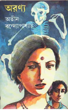 Aranya ll Atin Bandyopadhyay || অরণ্য ll অতীন বন্দ্যোপাধ্যায়