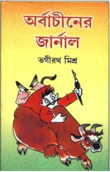 Arbachiner Journal ll Bhagirath Mishra