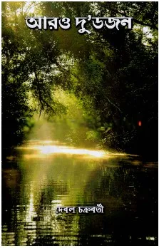 Aro Du Dozen ll Debal Chakraborty
