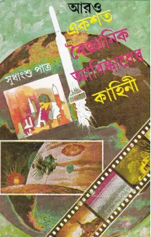 Aro Ekshata Baigyanik Abishkarer Kahini ll Sudhangshu Patra