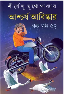 Ashcharya Abishkar : Kalpa Golpo 50 ll Shirshendu Mukhopadhyay