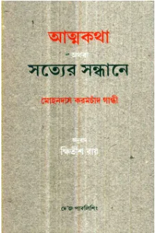 Atmakatha Athaba Satyer Sandhane ll Mohandas Karamchand Gandhi