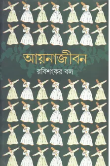 AYNAJIBAN || RABISANKAR BAL