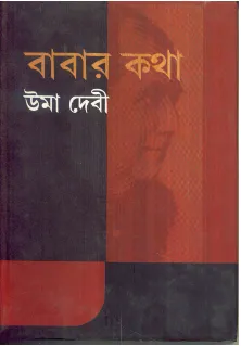Babar Katha ll Uma Devi