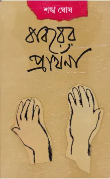 Babarer Prarthana ll Sankha Ghosh
