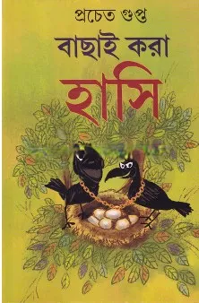 Bachhai Kora Hasi ll Prachet Gupta
