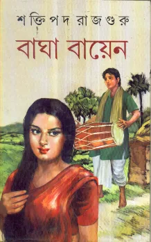 Bagha Bayen || Shaktipada Rajguru