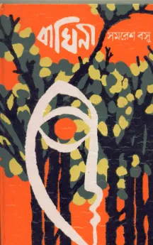 Baghini || Samaresh Basu