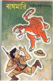 Baghmari ll Sanjib Chattopadhyay