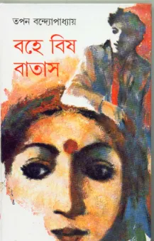 Bahe Bish Batas ll Tapan Bandyopadhyay