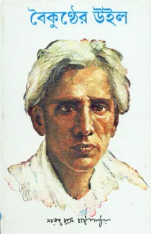 Baikunther Will ll Sarat Chandra Chattopadhyay
