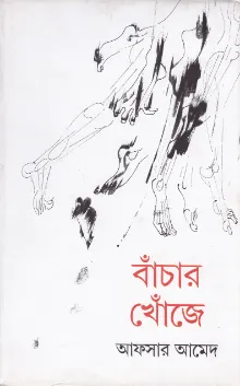 Banchar Khonje ll Afsar Ahmed