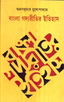 Bangla Gadyaritir Itihas ll Arun Kumar Mukhopadhyay