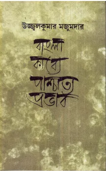 Bangla Kabye Pashchatya Prabhab ll Ujjal Kumar Majumdar