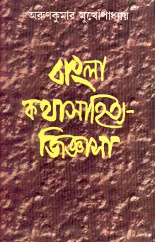 Bangla Kathasahitya – Jigyasa ll Arun Kumar Mukhopadhyay
