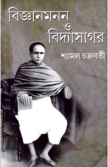 Bigyanmanan O Vidyasagar ll Shyamal Chakraborty