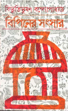 BIPINER SANSAR || BIBHUTIBHUSAN BANDHOPADHYAY