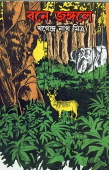 BONE-JONGOLE || KHAGENDRANATH MITRA
