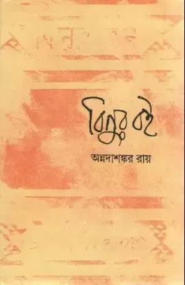 Binur Boi || Annadashankar Roy