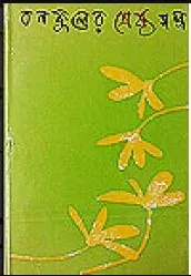 BANAFUL ER SHRESHTHA GALPA || BANAFUL