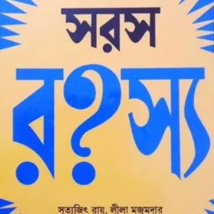 Saras Rahashya || Satyajit Ray, Leela Majumdar & Nalini Das