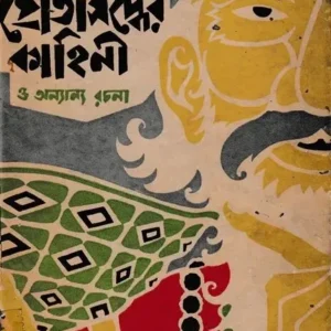Pretsiddher Kahani O Ananya Rachana || Subimal Roy