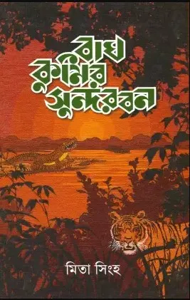 Bagh Kumir Sundarban || Mita Singha || বাঘ কুমির সুন্দরবন || মিতা সিংহ