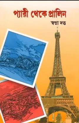 Pyari Theke Pralin || Swapna Dutta || প্যারী থেকে প্রালিন || স্বপ্না দত্ত