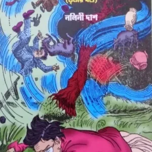 Galpa O Upanyas Samagra 3 || Nalini Das
