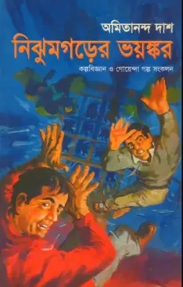 Nijhumgarher Bhayankar || Amitananda Das