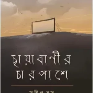 CHHAYABANIR CHARPASHE || SUDIP BASU
