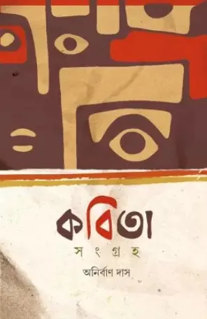 Kobita Sangraha || Anirban Das || কবিতা সংগ্রহ || অনির্বাণ দাস