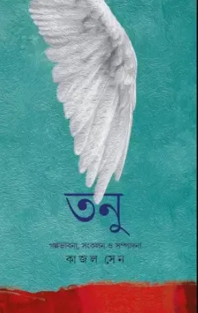 TANU || KAJAL SEN || তনু || কাজল সেন