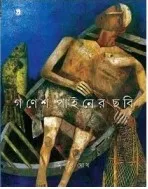 Ganesh Pyne-er Chobi || Mrinal Ghosh