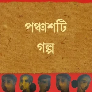 Panchasti Galpa || Abhijit Sen || পঞ্চাশটি গল্প || অভিজিৎ সেন