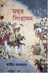 MAYUR SINHASON || SHAHEEN AKHTAR || ময়ূর সিংহাসন || শাহীন আখতার