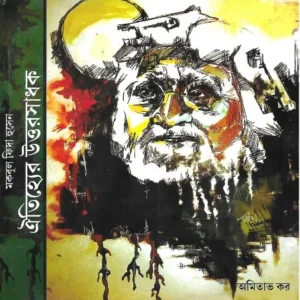 Oitijjher Uttar Sadhak || Amitava Kar
