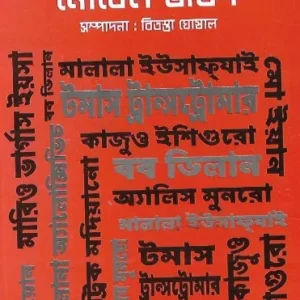 Nobel Joyeeder Nobel Bhasan