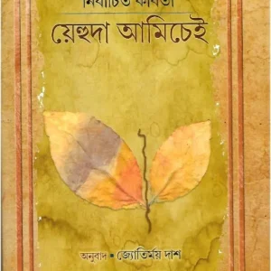 Nirbachito Kobita || Yehuda Amichai