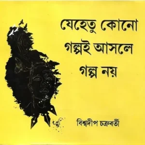 Jehetu kono Golpoi Asole Golpo Noy || Biswadip Chakraborty