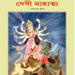 Sadhan Samar, Bangla(1901) || Bramhashree Sri Sri Satyadev
