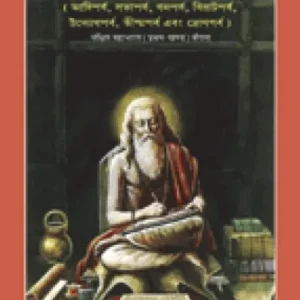 Sankshipt Mahabharat, Volume-1, Bangla(1574)