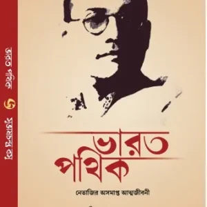 BHARAT PATHIK || SUBHASH CHANDRA BASU || ভারত পথিক || সুভাষ চন্দ্র বসু