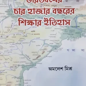 CHAR HAZAR BOCHORER SIKSHAR ITIHAS || AMALESH MISHRA