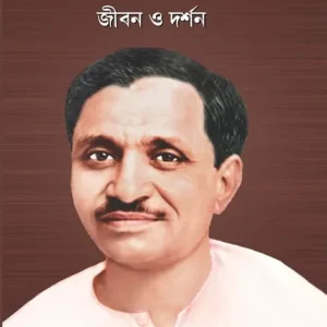 Pandit Dindayal Upadhyay Jibon O Darshan || Prithviraj Sen