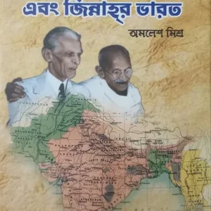 PAKISTAN ER GANDHI EBANG JINNA R BHARAT || AMALESH MISHRA